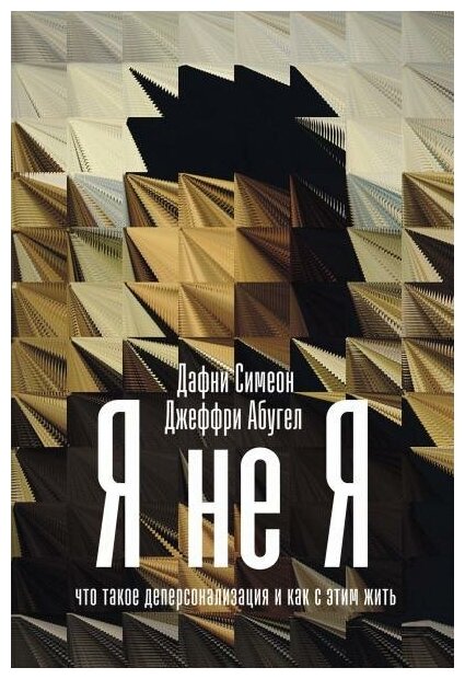 Симеон Дафни, Абугел Джеффри. Я не я. Что такое деперсонализация и как с этим жить