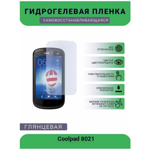 Защитная гидрогелевая плёнка на дисплей телефона Coolpad 8021, глянцевая защитная гидрогелевая плёнка на дисплей телефона coolpad w706 глянцевая