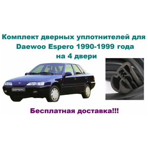 Комплект уплотнителей дверей для Daewoo Espero 1990-1999 год, автомобильный уплотнитель на Дэу Эсперо (бухта на 4 двери - передние и задние)