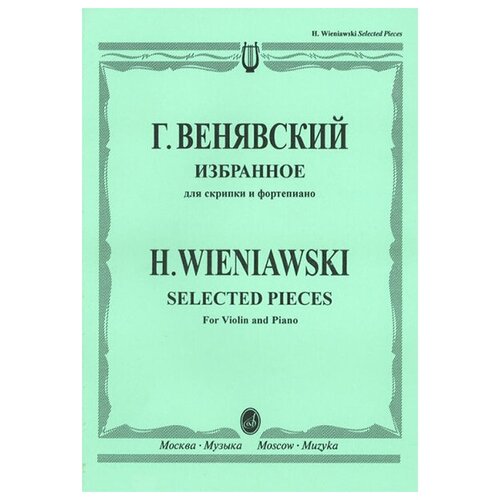 12827МИ Венявский Г. Избранное. Для скрипки и фортепиано, Издательство Музыка паганини н избранное для скрипки и фортепиано издательство музыка 15618ми