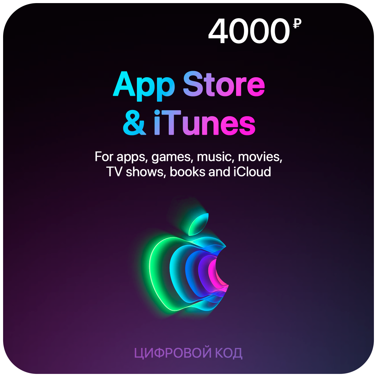 Цифровая подарочная карта App Store & iTunes (4000 Рублей, Россия)