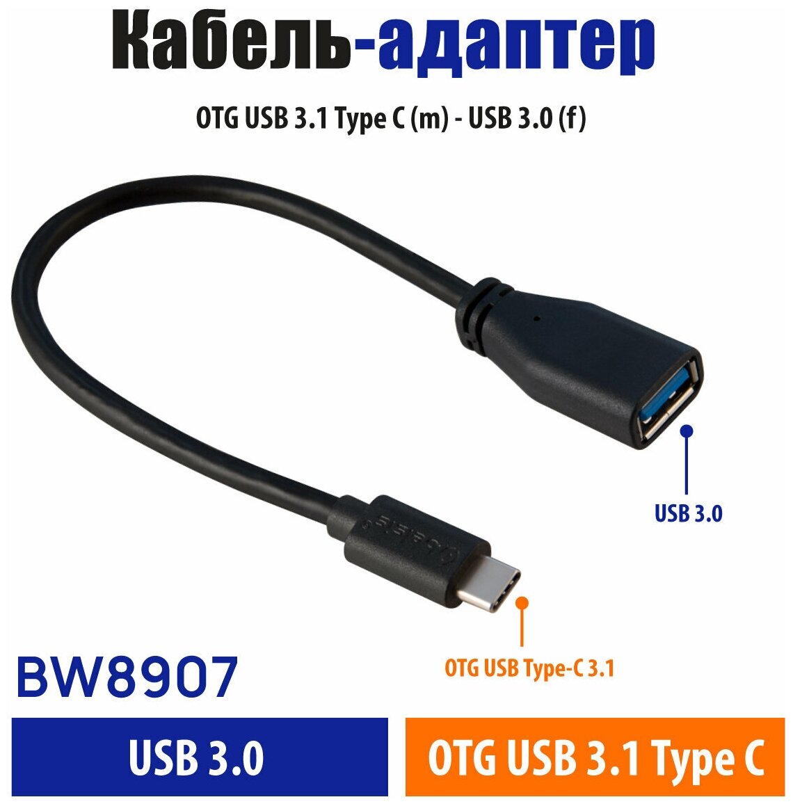 Кабель- адаптер OTG Type C - USB 3.0 адаптер , для быстрой зарядки и передачи данных до 5 Гбит/с, Belsis, длина 0,2 метра/ BW8907