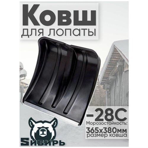 GO-1663-00 Ковш снегоуборочный, лопата для уборки снега (черенок отдельно),зимняя, снеговая, садовая, 365 х 380 мм
