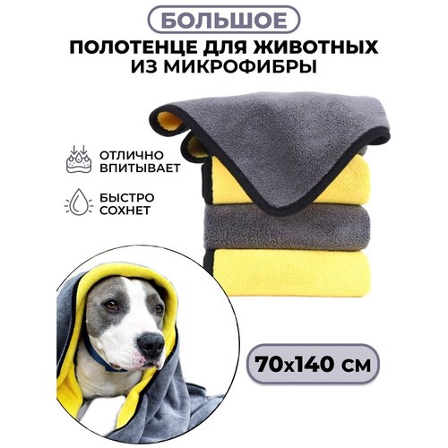 Полотенце для животных супервпитывающее большое, Zeus Store, 70х140 см из микрофибры