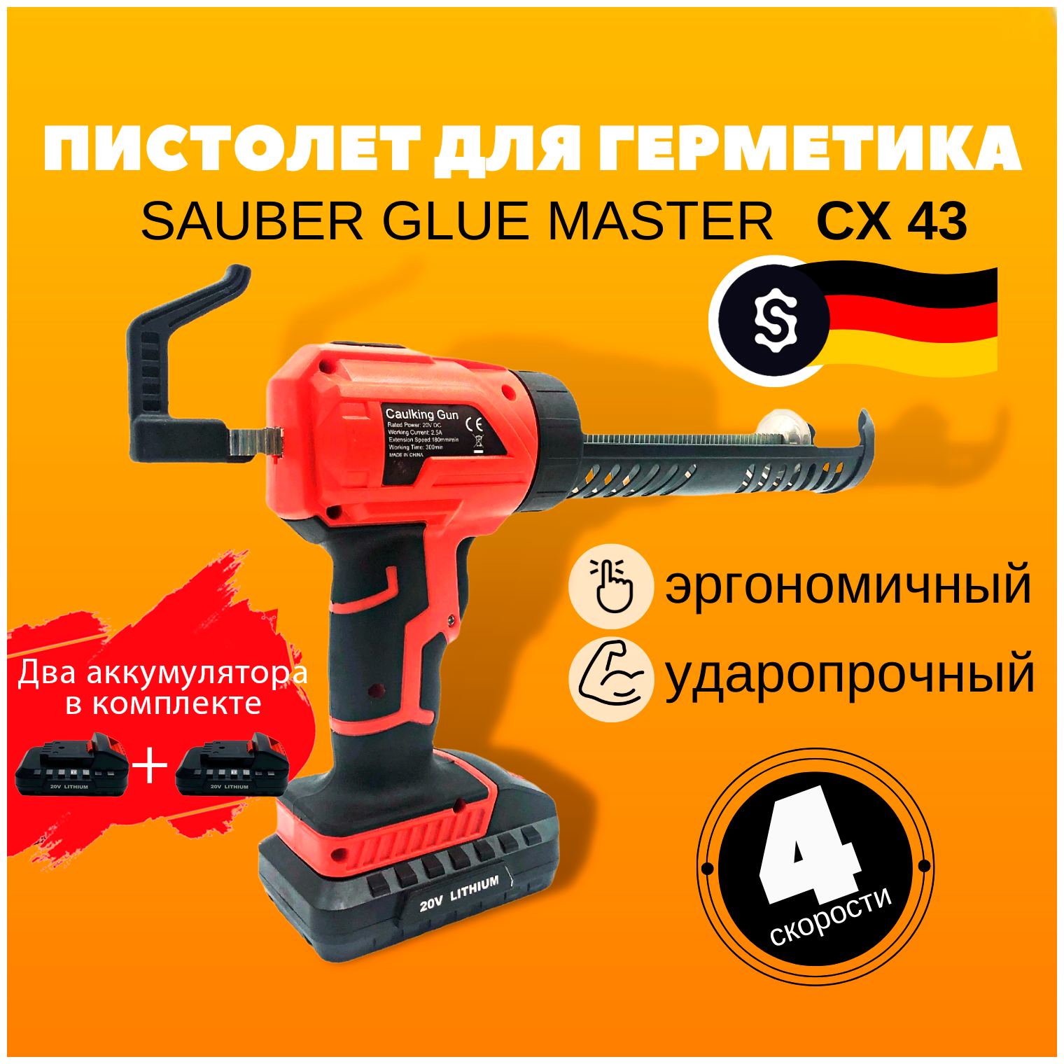 Пистолет для герметика Sauber Glue Master аккумуляторный, 4 скорости, с двумя литиевыми батареями на 20V, цвет красный