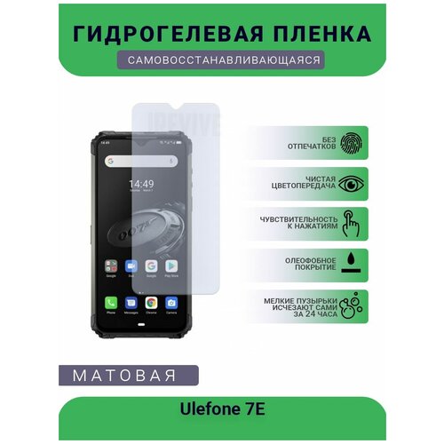 Гидрогелевая защитная пленка для телефона Ulefone 7E, матовая, противоударная, гибкое стекло, на дисплей гидрогелевая защитная пленка для телефона ulefone 7e матовая противоударная гибкое стекло на дисплей