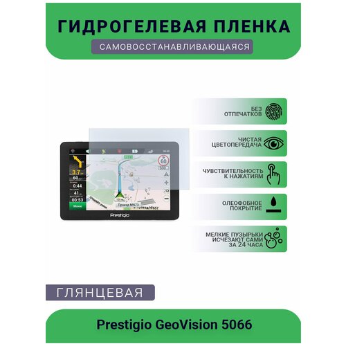 Защитная глянцевая гидрогелевая плёнка на дисплей навигатора Prestigio GeoVision 5066