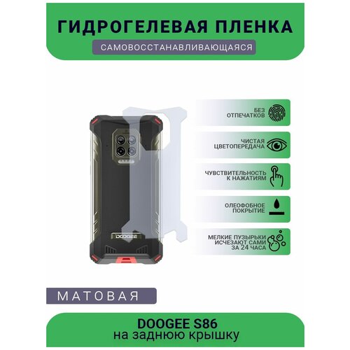 Защитная гидрогелевая плёнка DOOGEE S86, бронепленка, пленка на заднюю крышку, матовая защитная гидрогелевая плёнка doogee y8 бронепленка пленка на заднюю крышку матовая