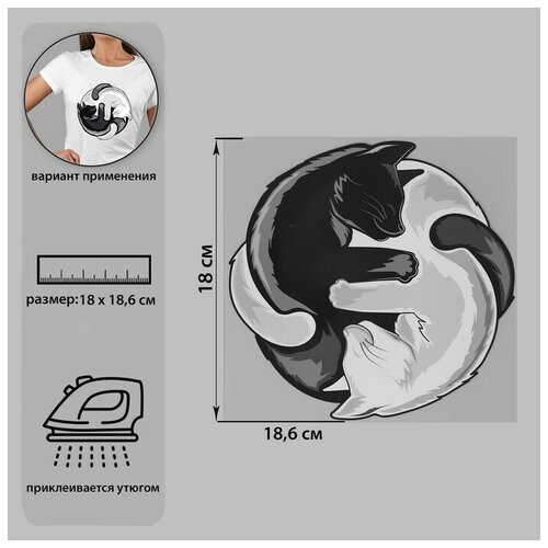 Термотрансфер «Коты Инь-Ян», 18,6 × 18 см