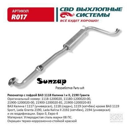 Резонатор Ваз-2190 1117-1119 С Гофрой CBD арт R017