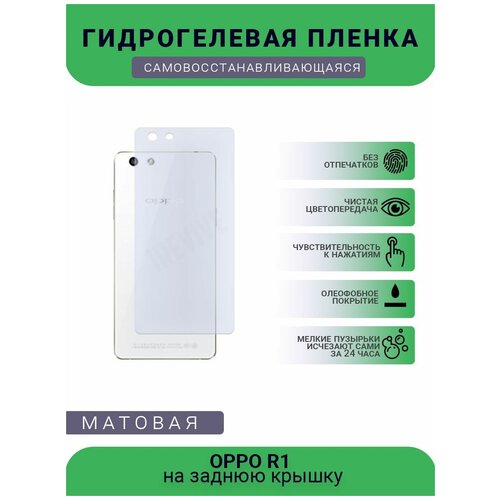 Гидрогелевая защитная пленка для телефона OPPO R1, матовая, противоударная, гибкое стекло, на заднюю крышку гидрогелевая защитная пленка для телефона smartisan r1 матовая противоударная гибкое стекло на дисплей