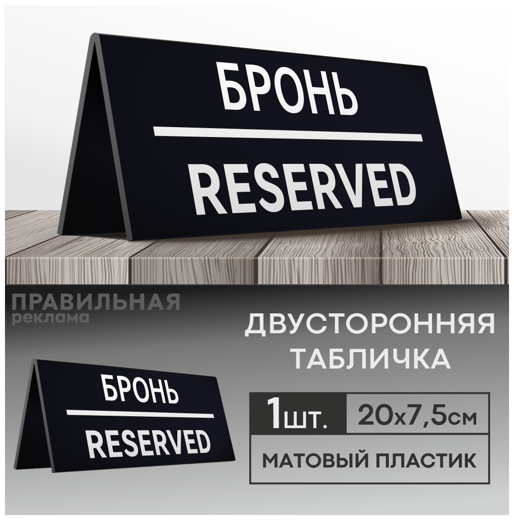 Табличка настольная "Забронировано / Зарезервировано / Reserved " 1 шт. 20х75 см. (двусторонняя) - Правильная реклама