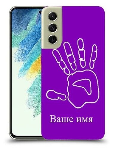 чехол для Samsung Galaxy S21 FE 5G с дизайном и вашим именем рука цвет Пурпурный