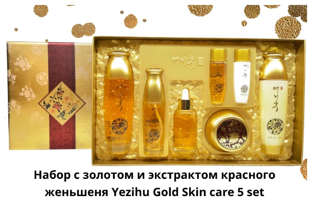 Набор косметический с золотом и женьшенем Yezihu Gold Skin care 5 set