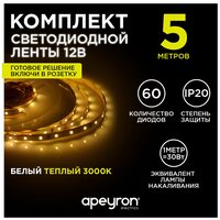 Светодиодная лента 12В/теплая/led/диодная подсветка/лента белая/кухни/беседки/комплект/5 метров 10-11