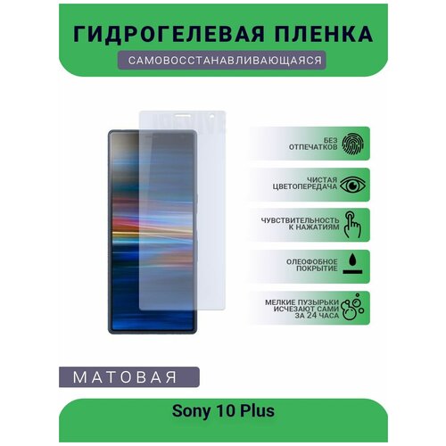 Гидрогелевая защитная пленка для телефона Sony 10 Plus, матовая, противоударная, гибкое стекло, на дисплей гидрогелевая защитная пленка для телефона huawei enjoy 10 plus матовая противоударная гибкое стекло на дисплей