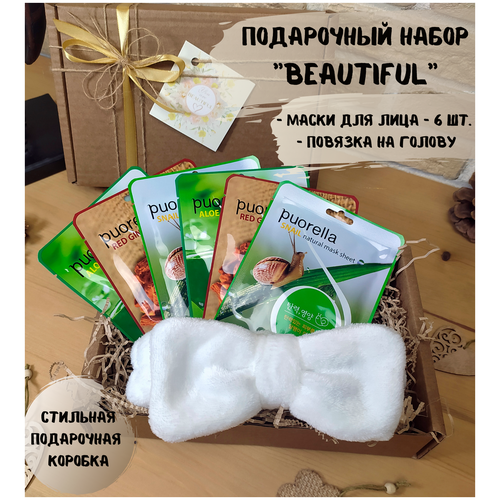 Подарочный набор Beautiful №26 маски для лица /beauty box/подарок для женщин /подруге/маме/девушке/бьютибокс/маска для лица тканевая