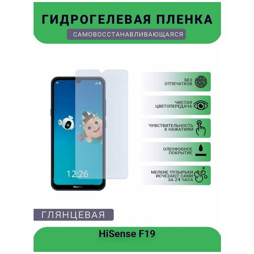 Гидрогелевая защитная пленка для телефона HiSense F19, глянцевая гидрогелевая пленка на hisense f19 полиуретановая защитная противоударная бронеплёнка глянцевая комплект 2шт