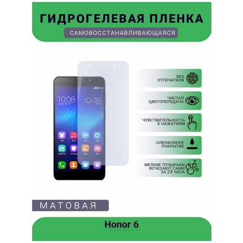 Гидрогелевая защитная пленка для телефона Honor 6, матовая, противоударная, гибкое стекло, на дисплей гидрогелевая защитная пленка для телефона honor 8x матовая противоударная гибкое стекло на дисплей