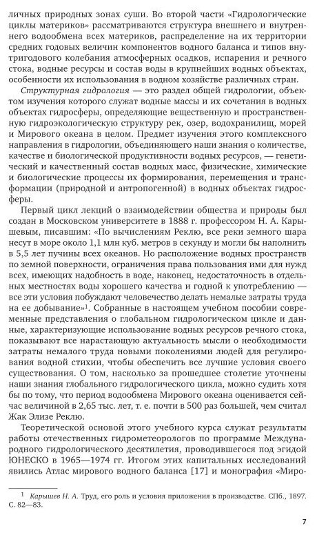 Гидрология материков. Учебное пособие для бакалавриата и магистратуры - фото №7