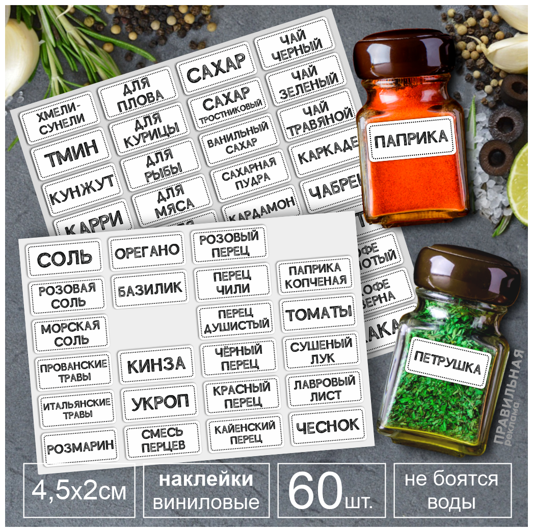 фото Наклейки для кухни 60 шт. / Наклейки для специй и приправ на банки, контейнеры (влагостойкие) черные 45х20 мм.