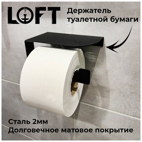 Держатель туалетной бумаги металл Black Loft Room
