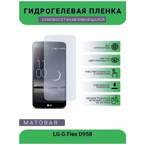 Гидрогелевая защитная пленка для телефона LG G Fiex D958, матовая, противоударная, гибкое стекло, на дисплей гидрогелевая защитная пленка для телефона lg optimus g pro 2 f350 матовая противоударная гибкое стекло на дисплей