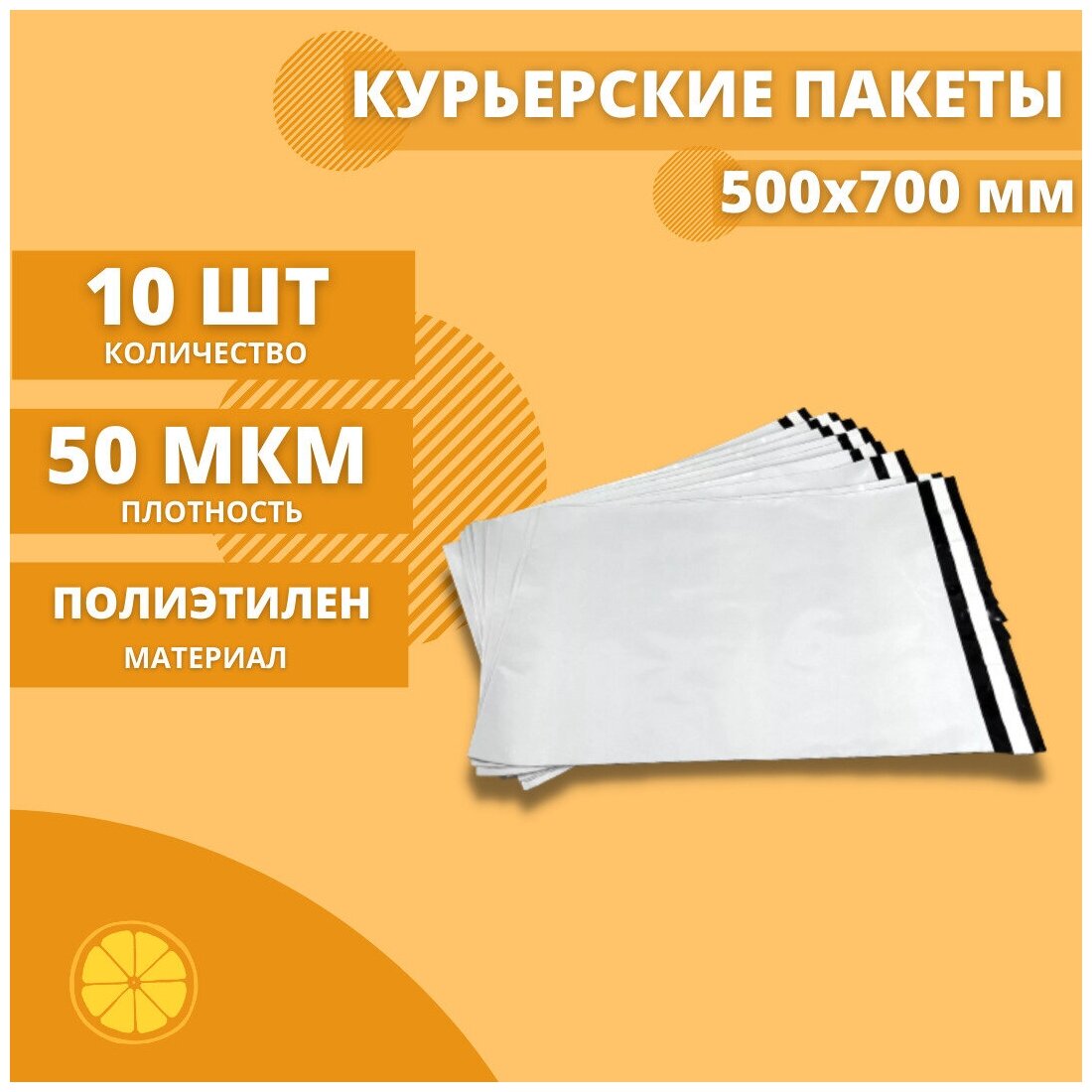 Курьерский пакет 500*700мм (50мкм), без кармана, 10 шт. / сейф пакет для маркетплейсов / пакет с клеевым клапаном