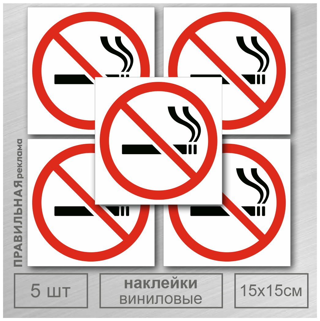 Наклейка Не Курить 15х15 см. 5 шт. / Знак Курение Запрещено.