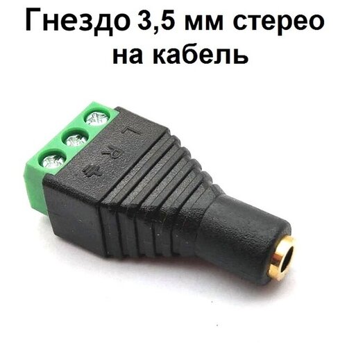 Гнездо 3,5 мм cтерео для монтажа на кабель с клеммной колодкой