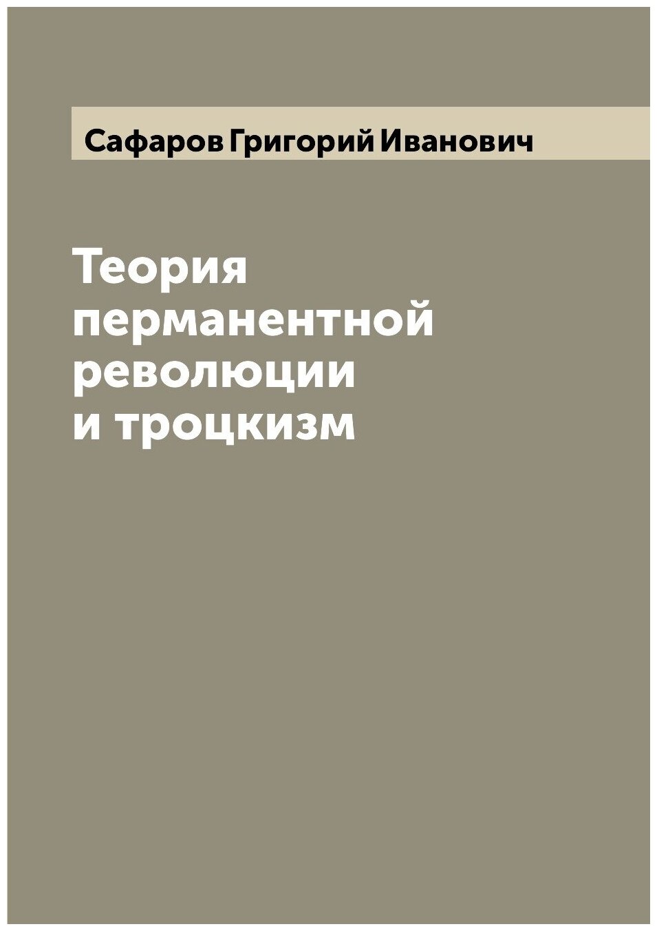 Теория перманентной революции и троцкизм