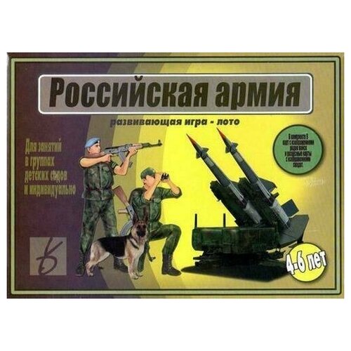 Развивающая игра-лото Российская армия. Для детей в группах детского сада и индивидуально. 4-6 лет