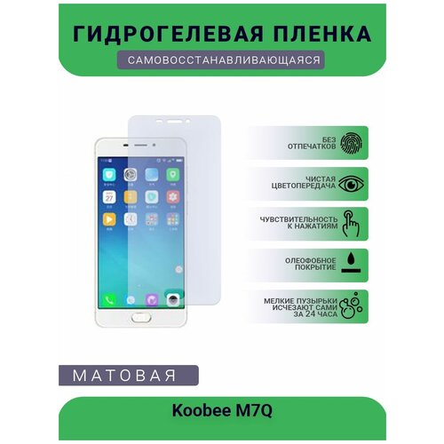 Гидрогелевая защитная пленка для телефона Koobee M7Q, матовая, противоударная, гибкое стекло, на дисплей гидрогелевая защитная пленка для телефона koobee m7q глянцевая