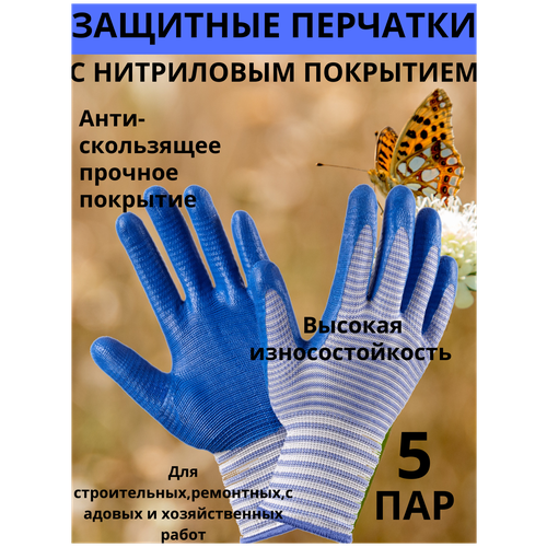 Перчатки хозяйственные/перчатки садовые с нитриловым покрытием, размер Универсальный, 5 пар