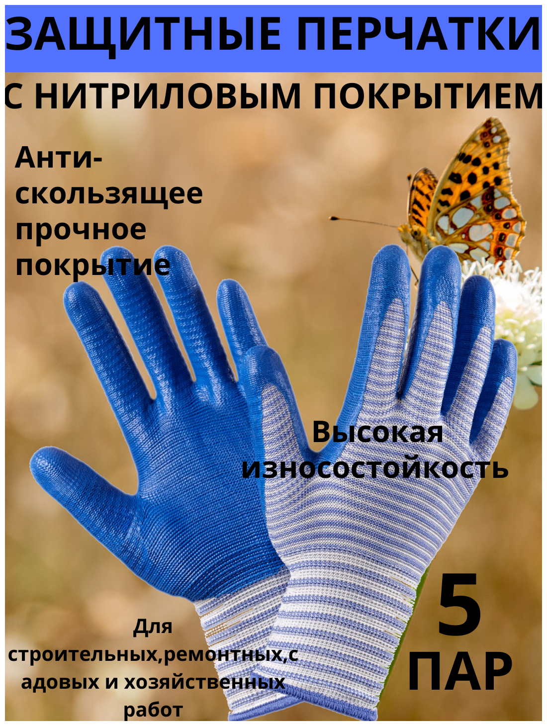 Перчатки хозяйственные/перчатки садовые с нитриловым покрытием размер Универсальный 5 пар