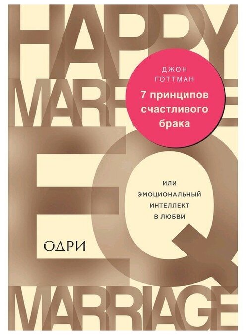 7 принципов счастливого брака, или Эмоциональный интеллект в любви. Готтман Дж.