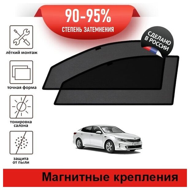 Каркасные шторки LATONIK PREMIUM на Kia Optima 4 (2016-2018) на передние двери на магнитах с затемнением 90-95%
