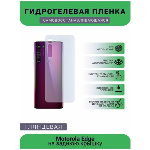 Гидрогелевая защитная пленка для телефона Motorola Fustion, глянцевая гидрогелевая защитная пленка для телефона motorola fustion матовая на дисплей