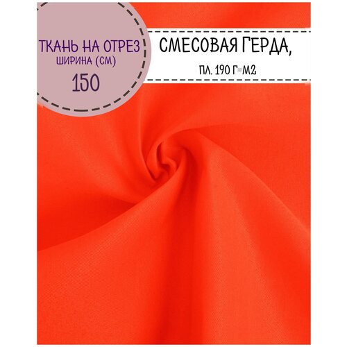 Ткань смесовая Герда, цв. оранжевый люминесцентный, пл. 190 г/м2, ш-150 см, на отрез, цена за пог. метр