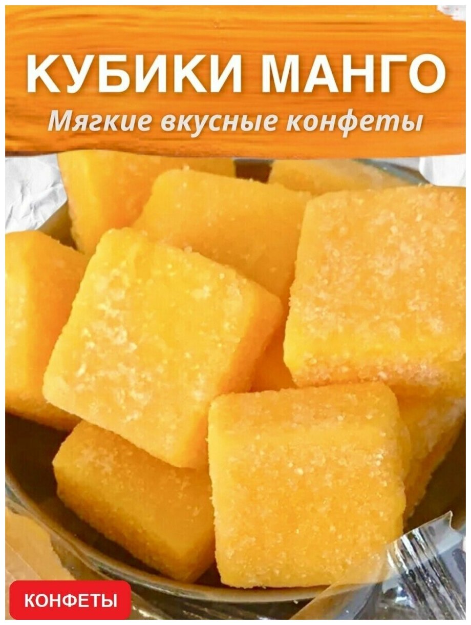 Конфеты / Кубики манго/ Натуральные / Жевательные / 500 г