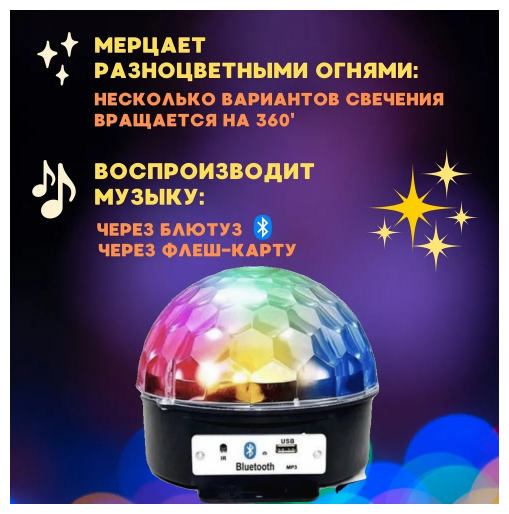 Диско шар LED magic Ball Музыкальный с пультом блютуз и флешкой / Дискошар проектор / Диско-шар лампа светомузыка / Vooberi Market - фотография № 5