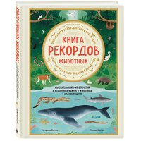 Вестре К, Вестре Л. Книга рекордов животных. Увлекательный мир открытий и необычных фактов о животных в иллюстрациях