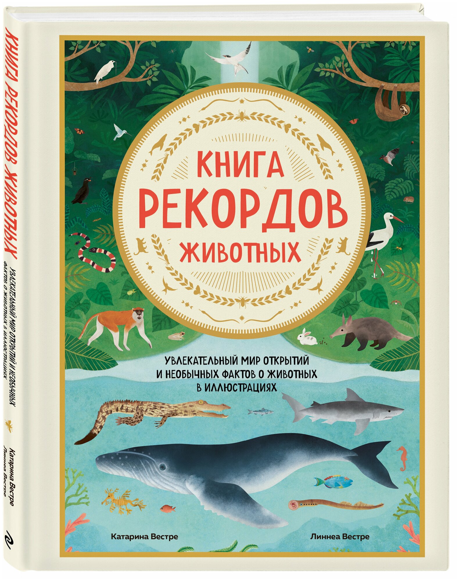 Книга рекордов животных. Увлекательный мир открытий и необычных фактов о животных в иллюстрациях - фото №1