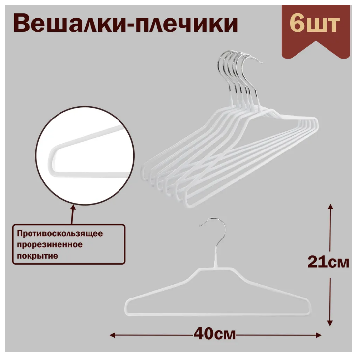 Вешалки-плечики для одежды металлические (обрезиненные), цвет белый, L-40 см, комплект 6 штук - фотография № 1