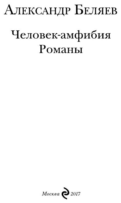 Человек-амфибия (Остапенко Вячеслав (иллюстратор), Иванов Иван (иллюстратор), Беляев Александр Романович) - фото №10