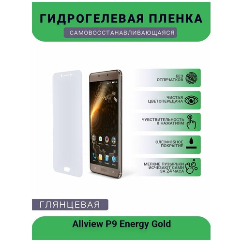 Защитная гидрогелевая плёнка на дисплей телефона Allview P9 Energy Gold, глянцевая