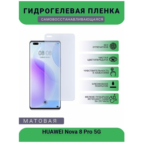 Гидрогелевая защитная пленка для телефона HUAWEI Nova 8 Pro 5G, матовая, противоударная, гибкое стекло, на дисплей гидрогелевая защитная пленка для телефона huawei y6 pro 2019 матовая противоударная гибкое стекло на дисплей