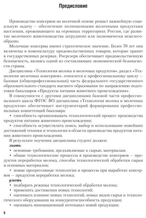 Технология производства молочных консервов. Учебник и практикум для академического бакалавриата - фото №8