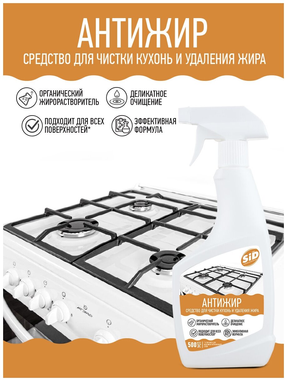 Чистящее средство для кухни/Спрей для мытья кухонных плит,сковородок,SID Анти-жир, жироудалитель 0,5л - фотография № 3