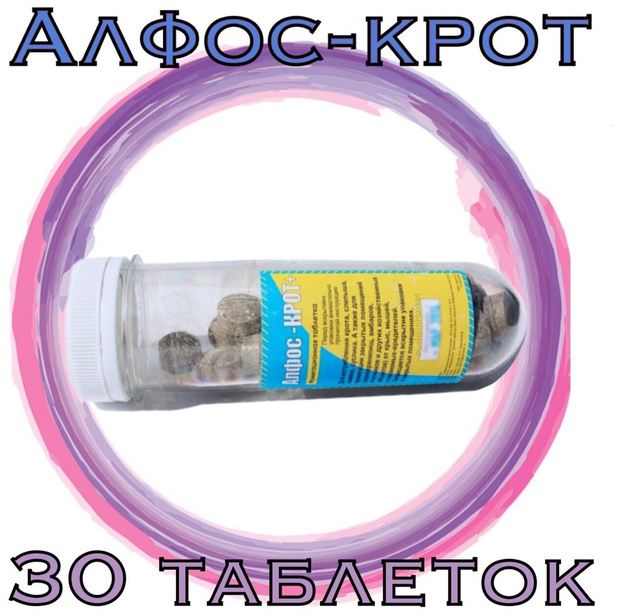 Алфос Крот Супер. Средство от кротов таблетки 30 шт таблеток. Alfos Krot Super